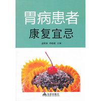 胃病患者康复宜忌