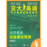 大学英语四级模拟预测.过关卷（含MP3）