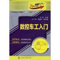 机械工人入门系列--数控车工入门