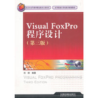 Visual FoxPro程序设计（第三版）