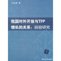 我国对外开放与TFP增长的关系：经验研究