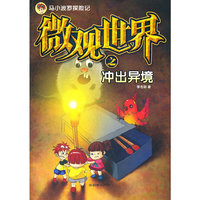 微观世界之冲出异境-马小波罗探险记