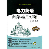 电力英语阅读与应用文写作(双色版)