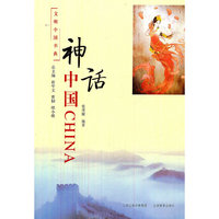 文明中国书典 神话中国
