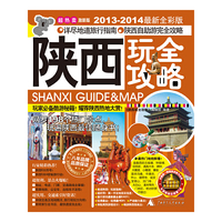 陕西玩全攻略（2013-2014最新全彩版）