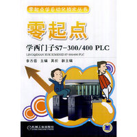 零起点学西门子S7-300/400 PLC