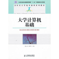 大学计算机基础(工业和信息化普通高等教育“十二五”规划教材立项项目)