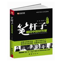 笔杆子：解码中国好作家