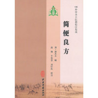 简便良方（100种珍本古医籍校注集成）