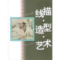 线描·造型·艺术(中央工艺美术学院基础教学技法丛书)