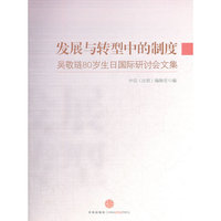 发展与转型中的制度