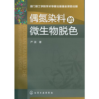 偶氮染料的微生物脱色