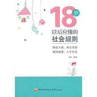 18岁以后应懂的社会规则