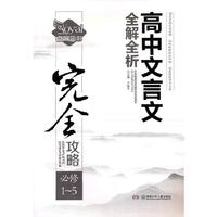 高中文言文全解全析（中学生完全攻略书系）