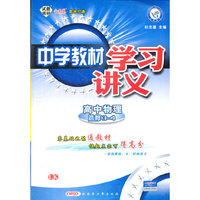 2012-2013年中学教材学习讲义高中选修3-4 物理LK（鲁科）