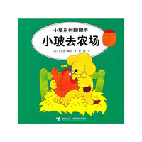 小玻去农场-小玻系列翻翻书