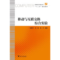 移动与互联交换综合实验