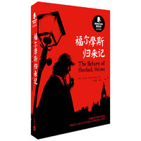 新译福尔摩斯探案全集:福尔摩斯归来记(汉英双语版)