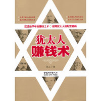 犹太人赚钱术