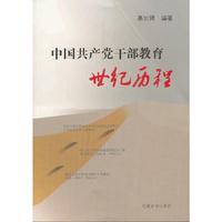 中国共产党干部教育世纪历程