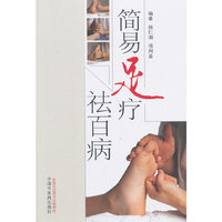 简易足疗祛百病