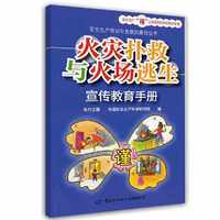 火灾扑救与火场逃生宣传教育手册