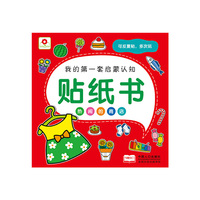 热闹的商店-我的第一套启蒙认知贴纸书