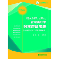 2014-MBA.MPA.MPAcc管理类联考数学应试宝典-高教版考试用书-(含1997-2013历年真题解析)