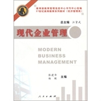 现代企业管理