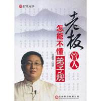 老板管人怎能不懂弟子规