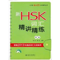 新HSK词汇精讲精练-四级-(含MP3光盘1张)