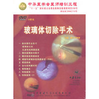 玻璃体切除手术(9碟) DVD
