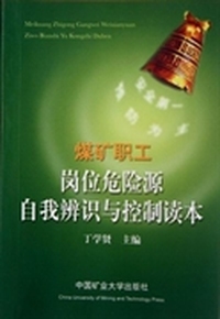 煤矿职工岗位危险源自我辨识与控制读本