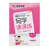 墨点 2013年最新版小学生同步写字课课练 : 新课标苏教版. 一年级. 上 学生钢笔硬笔书法练字字帖