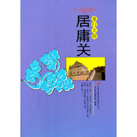 文化之美--重门天险.居庸关(四色印刷)