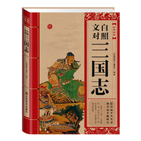 文白对照三国志