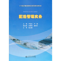 21世纪高职高专系列规划教材:配送管理实务大中专教材全场 满59减9 满100减20 满200减40 满300减60
