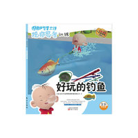 好玩的钓鱼-图图的智慧王国-观察思考训练-注音版