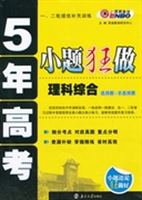 恩波教育·5年高考·小题狂做：理科综合