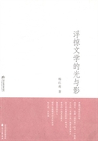 浮掠文学的光与影
