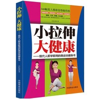 小拉伸 大健康—现代人即学即用的微运动健身书 （500幅真人精准姿势操作图,地铁、公交、家里、办公室......风靡全球的拉伸操，随时随地的健身法，专为现代人量身定做）&nbsp