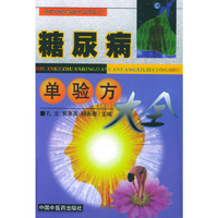 糖尿病单验方大全——专科专病单验方案系列丛书