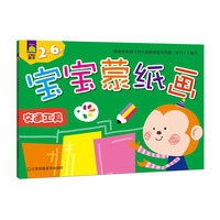 2-6岁-交通工具-宝宝蒙纸画