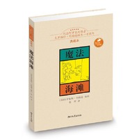 魔法海滩（精装）（纪念阿罗系列作者克罗格特?约翰逊诞生100周年典藏本）