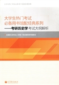 大学生热门考试必备用书馆配经典系列：考研历史学强化指导及真题全解