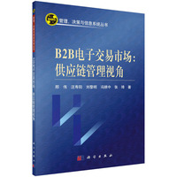 B2B电子交易市场:供应链管理视角