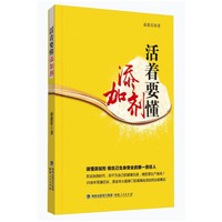 活着要懂添加剂