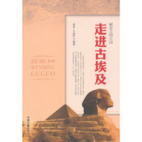 走进古埃及
