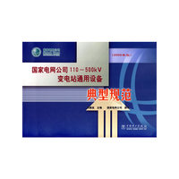 国家电网公司110-500KV变电站通用设备典型规范-(2006年版)