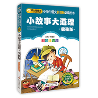 小故事大道理（男孩版）（彩图注音版）/小学生语文 丛书·小书虫阅读系列